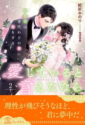 愛していると言えたなら　御曹司は身代わりの妻に恋をする【2】【電子書籍】[ 結祈みのり ]