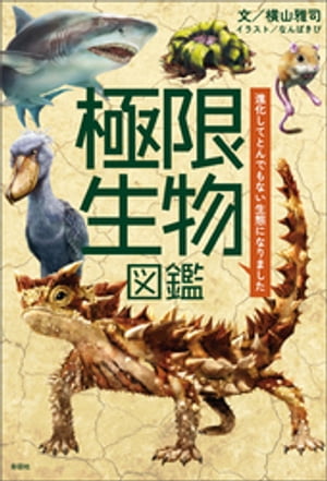 極限生物図鑑　〜進化してとんでもない生態になりました〜