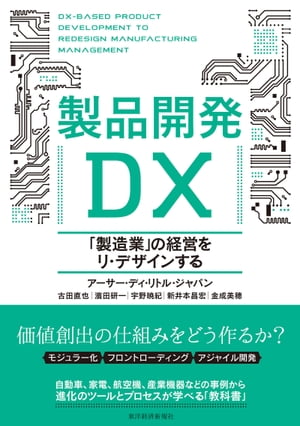 製品開発DX 「製造業」の経営をリ・デザインする【電子書籍】[ アーサー・ディ・リトル・ジャパン ]