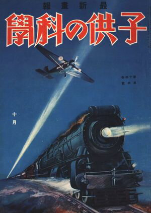 子供の科学1931年10月号【電子復刻版】