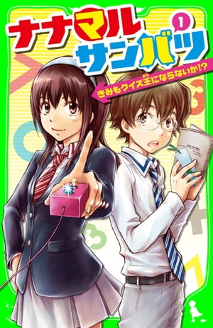 ナナマル サンバツ 1 きみもクイズ王にならないか!?【電子書籍】[ 杉基 イクラ ]