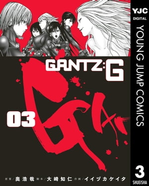 GANTZ:G 3【電子書籍】[ 奥浩哉 ]