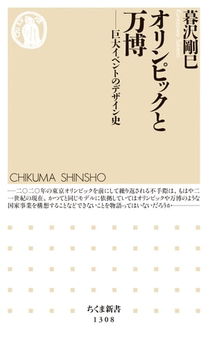 オリンピックと万博　──巨大イベントのデザイン史