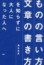 「ものの言い方」「文章の書き方」を知らずに大人になった人へ【電子書籍】[ 清水克彦 ]