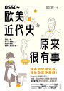 OSSO～歐美近代史原來很有事【電子書籍】 宜蓉