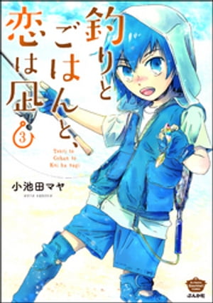 釣りとごはんと、恋は凪 （3） 【描き下ろし漫画付】【電子書籍】[ 小池田マヤ ]