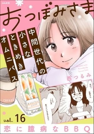 おつぼみさま 中間世代の小さなときめきオムニバス（分冊版） 【第16話】 Vol.16 恋に臆病なBBQ