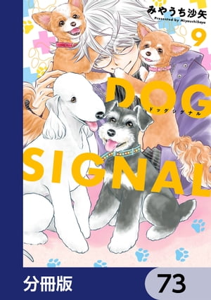 DOG　SIGNAL【分冊版】　73【電子書籍