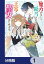 魔力がないと勘当されましたが、王宮で聖女はじめます【分冊版】　1