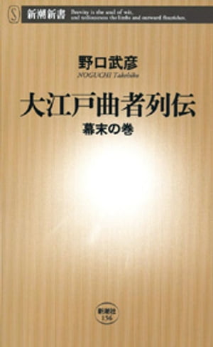 大江戸曲者列伝ー幕末の巻ー（新潮新書）