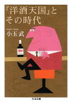 『洋酒天国』とその時代【電子書籍】[ 小玉武 ]