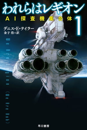 われらはレギオン1　AI探査機集合体【電子書籍】[ デニス E テイラー ]