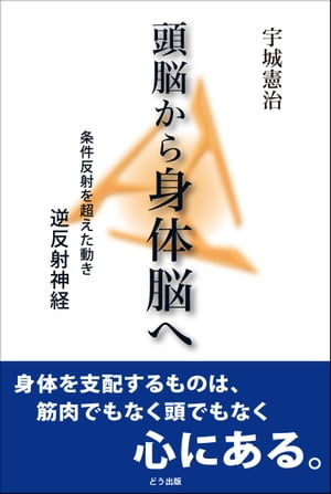 頭脳から身体脳へ 条件反射を超えた動き逆反射神経