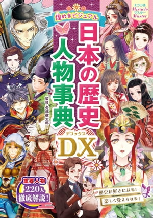 ミラクルマスター 煌めきビジュアル 日本の歴史人物事典DX【電子書籍】[ 矢部健太郎 ]