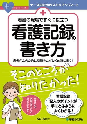 看護の現場ですぐに役立つ 看護記録の書き方