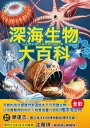 深海生物大百科 全長可達40公尺的巨型管水母X擁有夢幻泳姿的深海海參X兩枚鰭片就像小飛象一般的十字蛸,黝黒不見光的海洋裡,不可思議的怪奇生物大集合!【電子書籍】...