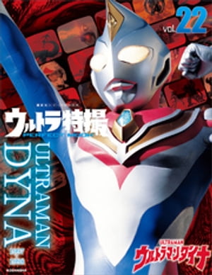 ウルトラ特撮ＰＥＲＦＥＣＴ　ＭＯＯＫ　ｖｏｌ．２２　ウルトラマンダイナ