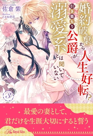 婚約破棄から人生好転！？　引き籠もり公爵が溺愛系とは聞いていない【３】