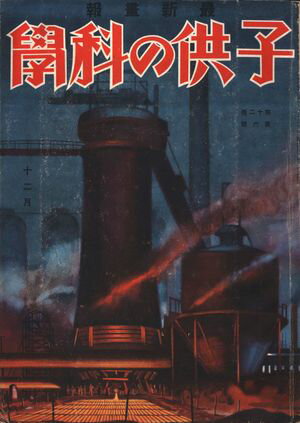 子供の科学1930年12月号【電子復刻版】