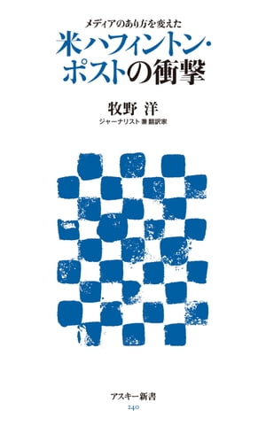 メディアのあり方を変えた　米ハフィントン・ポストの衝撃【電子書籍】[ 牧野　洋 ]