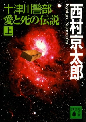 十津川警部　愛と死の伝説（上）