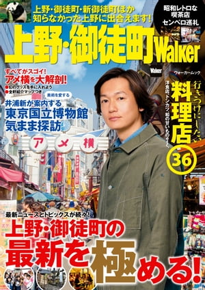 上野・御徒町Walker