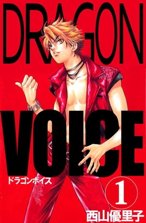 Ｄｒａｇｏｎ　ｖｏｉｃｅ1