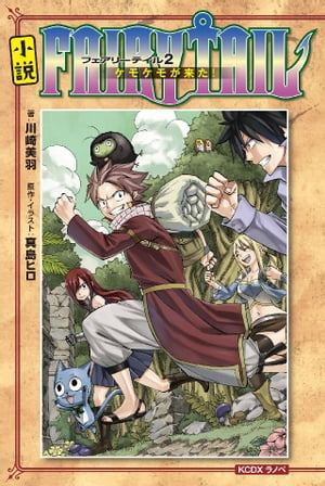 小説　ＦＡＩＲＹ　ＴＡＩＬ（２）ケモケモが来た！