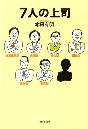 7人の上司