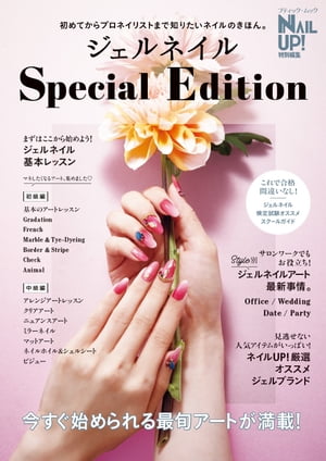 ジェルネイル Special Edition【電子書籍】[ ブティック社編集部 ]