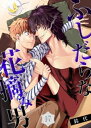 【特典付き】ふしだらな花摘み男(17)「今日は俺と浮気してみ...