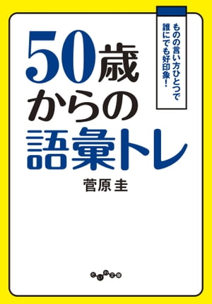 50歳からの語彙トレ