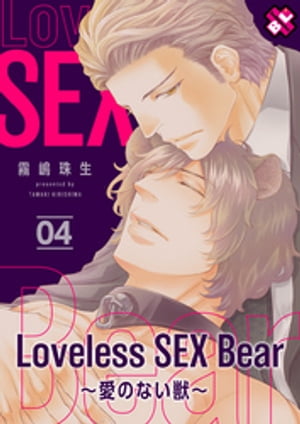 Loveless SEX Bear　4〜愛のない獣〜