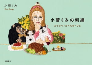 小菅くみの刺繍　どうぶつ・たべもの・ひと【電子書籍】[ 小菅くみ ]
