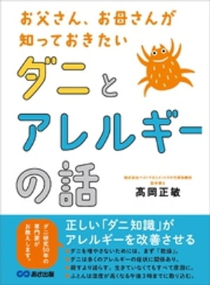 お父さん、お母さんが知っておきたい ダニとアレルギーの話【電子書籍】[ 高岡正敏 ]のサムネイル