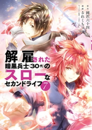 解雇された暗黒兵士（30代）のスローなセカンドライフ（7）【電子書籍】[ 岡沢六十四 ]