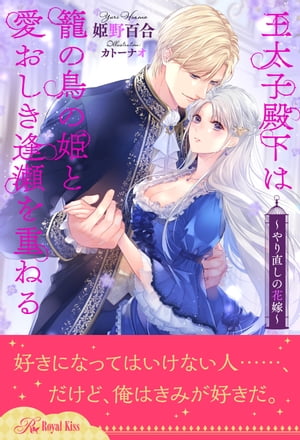 【全1-6セット】王太子殿下は籠の鳥の姫と愛おしき逢瀬を重ねる　〜やり直しの花嫁〜【イラスト付】