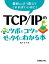 TCP/IPのツボとコツがゼッタイにわかる本