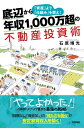 底辺から年収1,000万超の不動産投資術 「資産」より「仕組