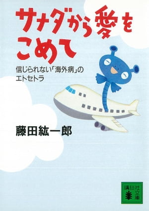 サナダから愛をこめて　信じられない「海外病」のエトセトラ