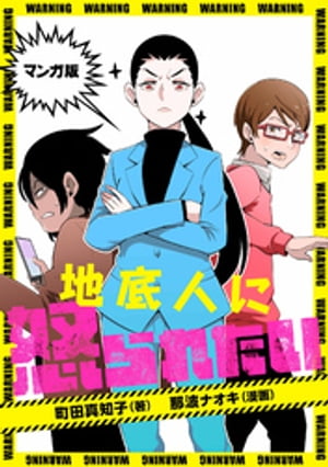 マンガ版　地底人に怒られたい