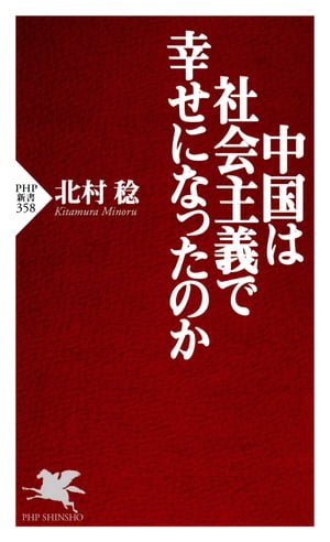 中国は社会主義で幸せになったのか