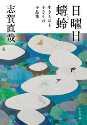 日曜日／蜻蛉　生きものと子どもの小品集【電子書籍】[ 志賀直