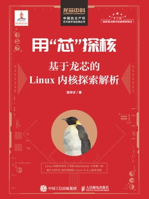 用“芯”探核：基于?芯的Linux内核探索解析【電子書籍】[ ??才著 ]