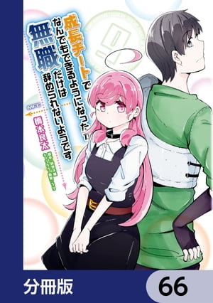 成長チートでなんでもできるようになったが、無職だけは辞められないようです【分冊版】　66