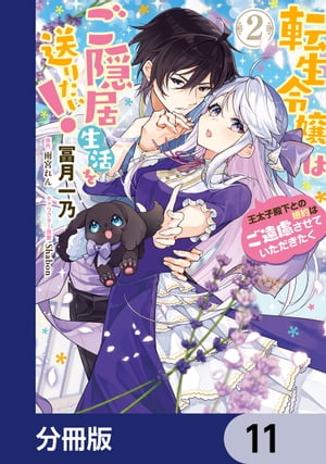 転生令嬢はご隠居生活を送りたい！　王太子殿下との婚約はご遠慮させていただきたく【分冊版】　11