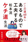 この道40年あるもので工夫する松本流ケチ道生活【電子書籍】[ 松本明子 ]