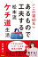 この道40年あるもので工夫する松本流ケチ道生活