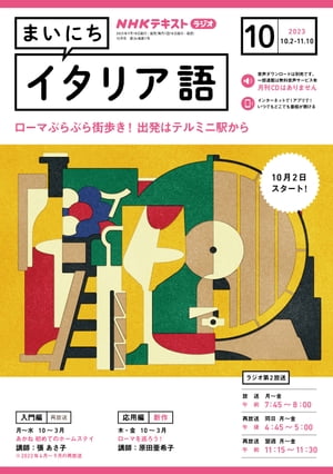 NHKラジオ まいにちイタリア語 2023年10月号［雑誌］【電子書籍】