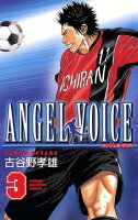 【期間限定　無料お試し版　閲覧期限2023年10月2日】ANGEL VOICE　3